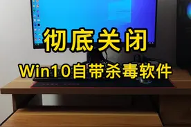 Win10自带杀毒总是删除游戏，怎么办？教你两步，彻底关闭它。#win10杀毒 #电脑知识 #数码科技 视频封面