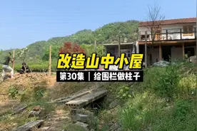 把围栏的柱子做好了，马上可以把院子围起来视频封面