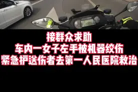 紧急护送受伤女子前往医院救治#南通铁骑 #江海大道高架 #感动视频封面