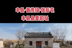 郝老师逛徐州——丰县·首羡镇·张后屯，丰县县委旧址。#徐州 #丰县#革命旧址 视频封面