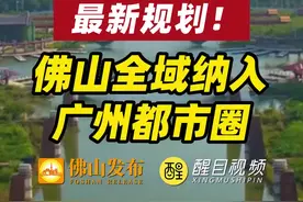 8月3日，广东省自然资源厅对外公布《广东省都市圈国土空间规划协调指引》。其中明确佛山全域纳入广州都市圈。#佛山 #政策 视频封面