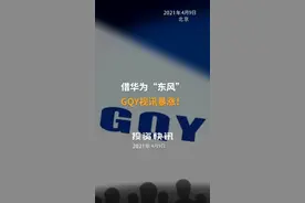 借华为“东风”，GQY视讯暴涨！#华为#GQY视讯#华荣科技视频封面