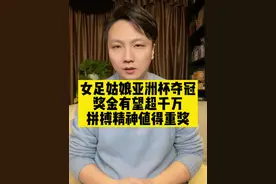 女足亚洲杯逆转夺冠，奖金有望超千万，为国争光的拼搏精神值得一切重奖#中国女足或将获超千万元奖金 #女足姑娘值得一切赞美 #大v快评视频封面