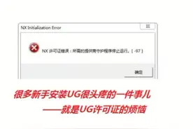 UG安装许可证各种报警处理，也是新手安装ug最头疼的事儿#数控 #机加 #抖音小抖音助手视频封面