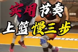 无解的“慢三步上篮节奏” 三个细节｜学会慢三步节奏上篮，提升你的终结能力！ @你最菜的兄弟练起来吧! 还想学什么?评论区告诉楠哥! #实战 #篮球需要沉淀 #篮球视频封面