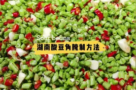 酸豆角怎么腌制好吃又脆？正宗湖南酸豆角腌制方法分享给大家