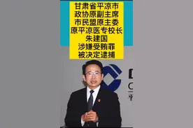 甘肃省平凉市政协原副主席市民盟原主委、原平凉医专校长朱建国涉嫌受贿罪被决定逮捕视频封面