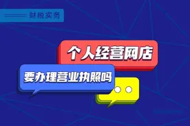 个人经营网店是否需要办理营业执照视频封面