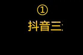 抖音三连封面制作教程简单详解版
第一部分视频封面