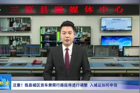 城区货车禁限行区域调整通知视频封面