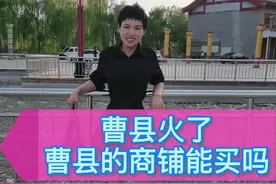 投资曹县的商铺划算吗？#房产 #买房 #商铺投资 @DOU+小助手 @抖音短视频视频封面