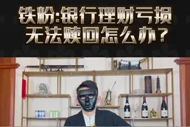 今天一大堆铁粉私信我：银行理财亏损，本金无法赎回怎么办？我给各位三大建议！客观但不乐观！#银行 #理财 #暴雷 #基民 #债市