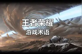 困扰新手玩家超级久！moba游戏用语分别代表什么意思！视频封面