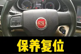 12年菲亚特菲翔保养复位，你操作过吗 #保养  #菲亚特菲翔  #汽修视频封面