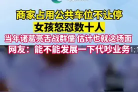商家占用公共车位不让停车，女孩怒怼数十人。当年诸葛亮舌战群儒估计也就这场面。网友：能不能发展一下代吵业务？视频封面