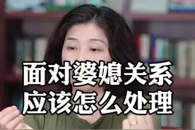 应该怎样正确的处理婆媳关系？给大家支个招 #婆媳关系 #婚姻 #家庭 #女性智慧 #涨知识视频封面