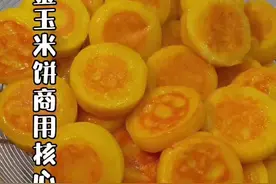 石磨黄金玉米饼，商用核心配方#玉米饼#石磨玉米饼 #小吃创业 #摆摊小吃 @抖音短视频 视频封面