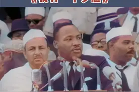 马丁·路德·金  最经典的演讲《我有一个梦想》 只是如今看来 依然是个梦想！视频封面