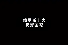 盘点俄罗斯十大友好国家@抖音小助手 #军事迷视频封面