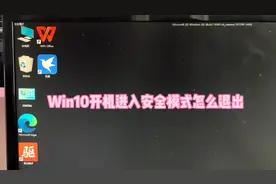 Win10开机进入安全模式退出方法#电脑知识 #Win10 #电脑小技巧