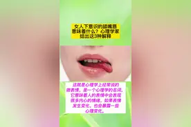 女人下意识的舔嘴唇，意味着什么？#女人 #心理学#微表情 #微表情读心术 