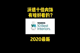 2020沃德十佳内饰@抖音汽车 #抖音汽车@抖音短视频