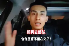 新兵入伍后合作医疗保险不用在交了，不知道为什么的视频封面