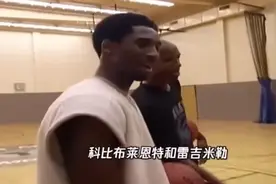 科比跟球员打赌赢球 吓跑对方球员#科比 #回忆科比视频封面