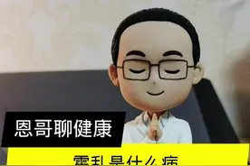 霍乱是烈性传染病，不过呢，做好日常这几点，就能有效预防！#霍乱 #武大霍乱 #传染病 视频封面