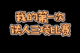 #铁人三项 #儿童铁三 铁人三项教会我与坚持做朋友。今天你运动了吗？视频封面