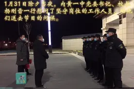 内黄一中党委书记、校长杨刚雷除夕看望慰问坚守岗位值班人员。视频封面