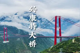 【四川甘孜州 · 兴康特大桥视频封面