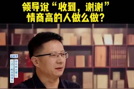 领导说“收到谢谢”，高情商的人是怎么回复的？#领导 #职场 #说话技巧视频封面