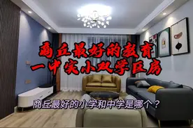 商丘最好的教育，实小一中学区房。#学区房视频封面