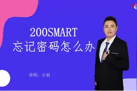 第2讲(共3讲)200SMART忘记密码怎么办#电工 #PLC视频封面