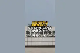 妖股拓新药业复牌跌逾4％！搭“新冠神药”快车，6天暴涨185％视频封面