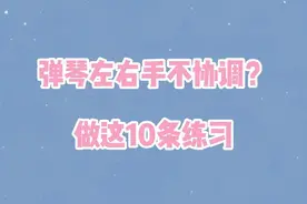 每条弹3次，6-10条一组，每天3组。节拍器从40-60开始。最后两条是大boss #0基础学钢琴视频封面