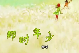 那时视频封面