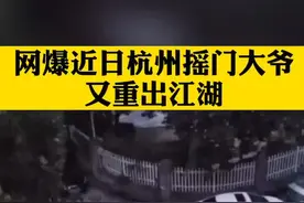 近日#杭州摇门大爷重出江湖！去年为抄近路喝早茶，每日五点不到就摇隔壁小区的铁门，附近居民苦不堪言。#上热门视频封面