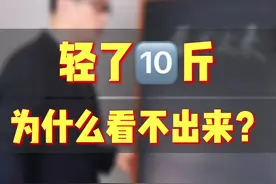 有小伙伴说已经#瘦 了🔟斤，为什么看的不明显呢？#减肥 #变瘦 #体重管理 @抖音短视频 @DOU+小助手