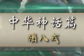 八戒是结过婚有老婆的，八戒的老婆叫卵二姐#世间妖怪皆有温度视频封面