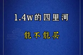 四里河出现了1.4w的现房，到底什么情况？能不能买呢？#合肥买房 #买房 #队长说房 #队长探房 #合肥四里河 #合肥刚需 #合肥刚需买房 #房产知识 #买房攻略 #抖音房产 #烂尾楼 #墨荷名邸 #墨荷园 视频封面