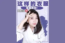 如何一眼通过图片辨别衣服质量❓女装店套路揭㊙️
#网购避雷 视频封面