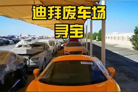 花了6000块门票，就为了去迪拜的废车场寻宝视频封面
