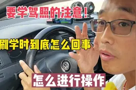 要看驾照的学员休息了！刷学时到底怎么回事？你会操作吗视频封面