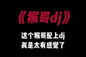 “紧箍咒在念没改变 老孙的本色”#卡点 #猴哥 #中文dj #硬曲 #轻而易剪 @剪映