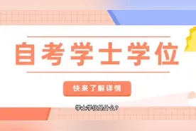 学士学位是什么？是必须考的吗？视频封面