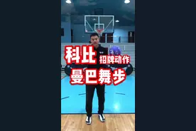 科比曼巴舞步，联盟最具杀伤力的技能！视频封面