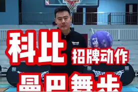 科比曼巴舞步，联盟最具杀伤力的技能！视频封面