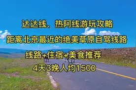 距离北京最近的绝美草原自驾线路游玩避坑攻略视频封面